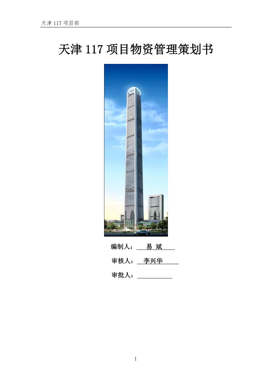 项目物资管理策划书.docx_第1页