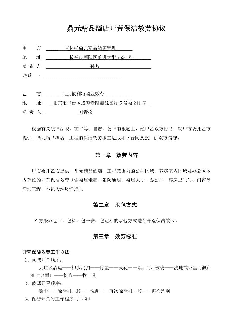 鼎元精品酒店开荒保洁服务协议.docx_第1页