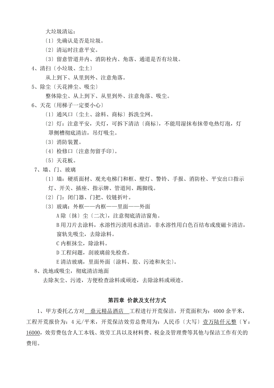 鼎元精品酒店开荒保洁服务协议.docx_第2页