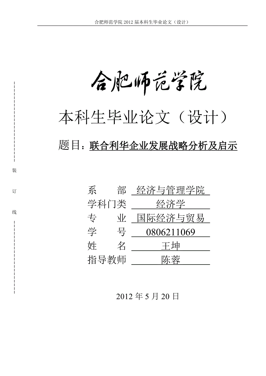 联合利华企业发展战略分析及启示.doc_第1页