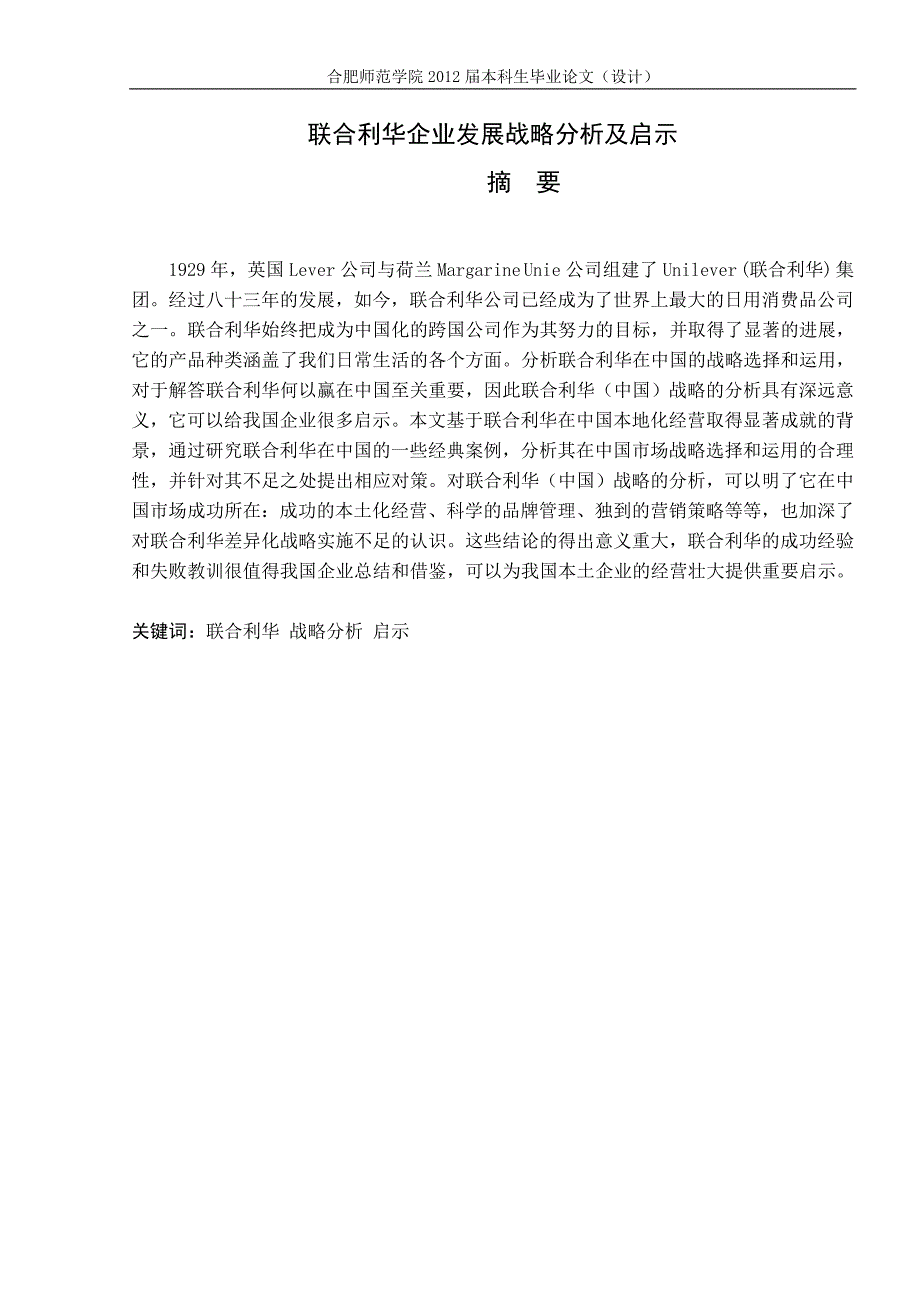 联合利华企业发展战略分析及启示.doc_第2页