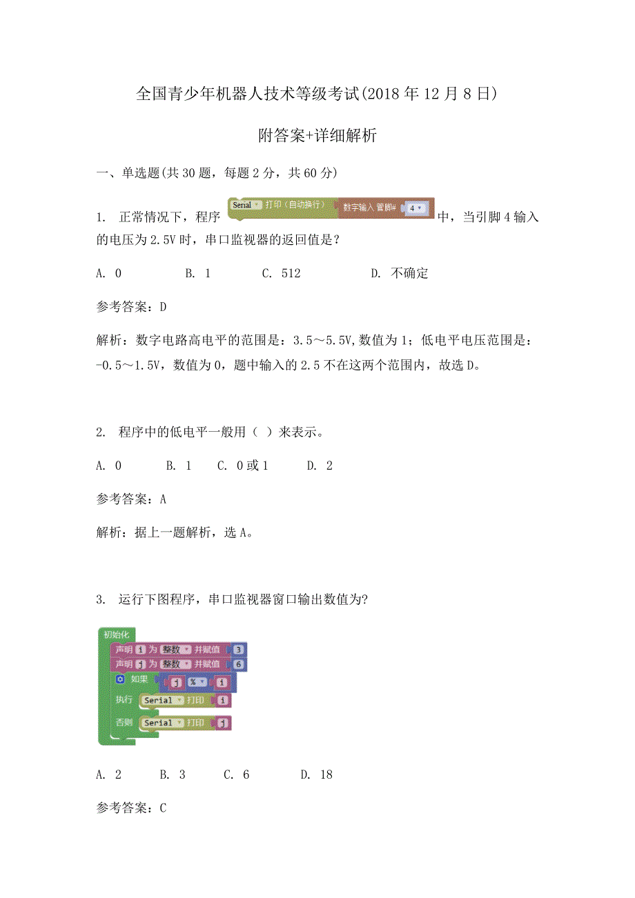 答案12机器人等级考试三级理论真题.docx_第1页