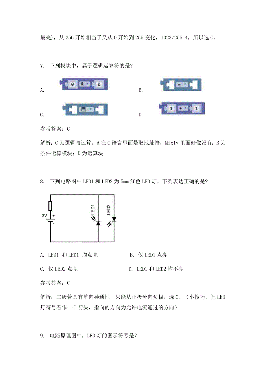 答案12机器人等级考试三级理论真题.docx_第3页