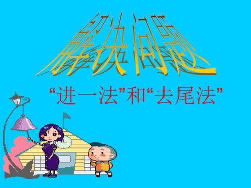 进一法和去尾法PPT课件.ppt