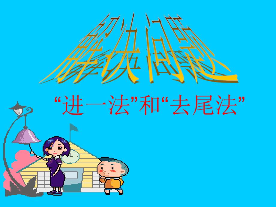 进一法和去尾法PPT课件.ppt_第1页