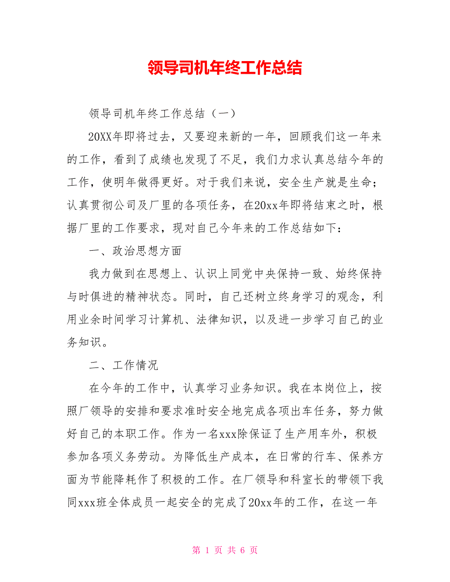 领导司机年终工作总结.doc_第1页