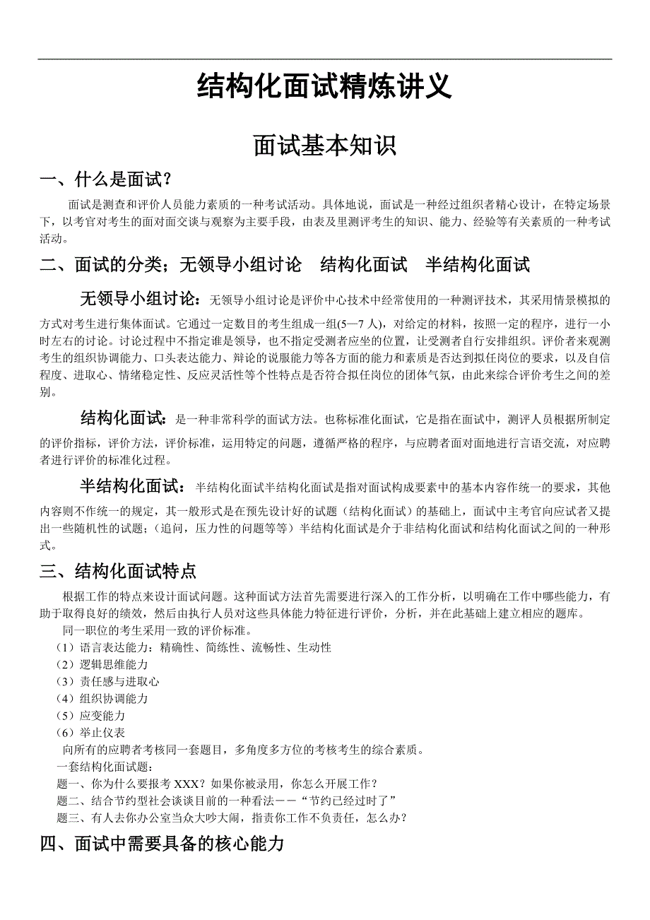 精品资料20212022年收藏结构化面试精炼讲义.doc_第1页
