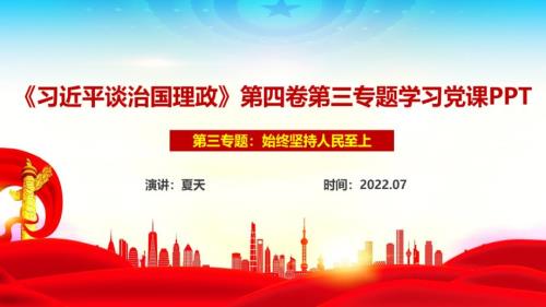 解读始终坚持人民至上第四卷PPT.ppt