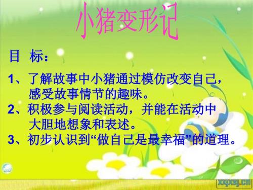 绘本小猪变形记PPT.ppt