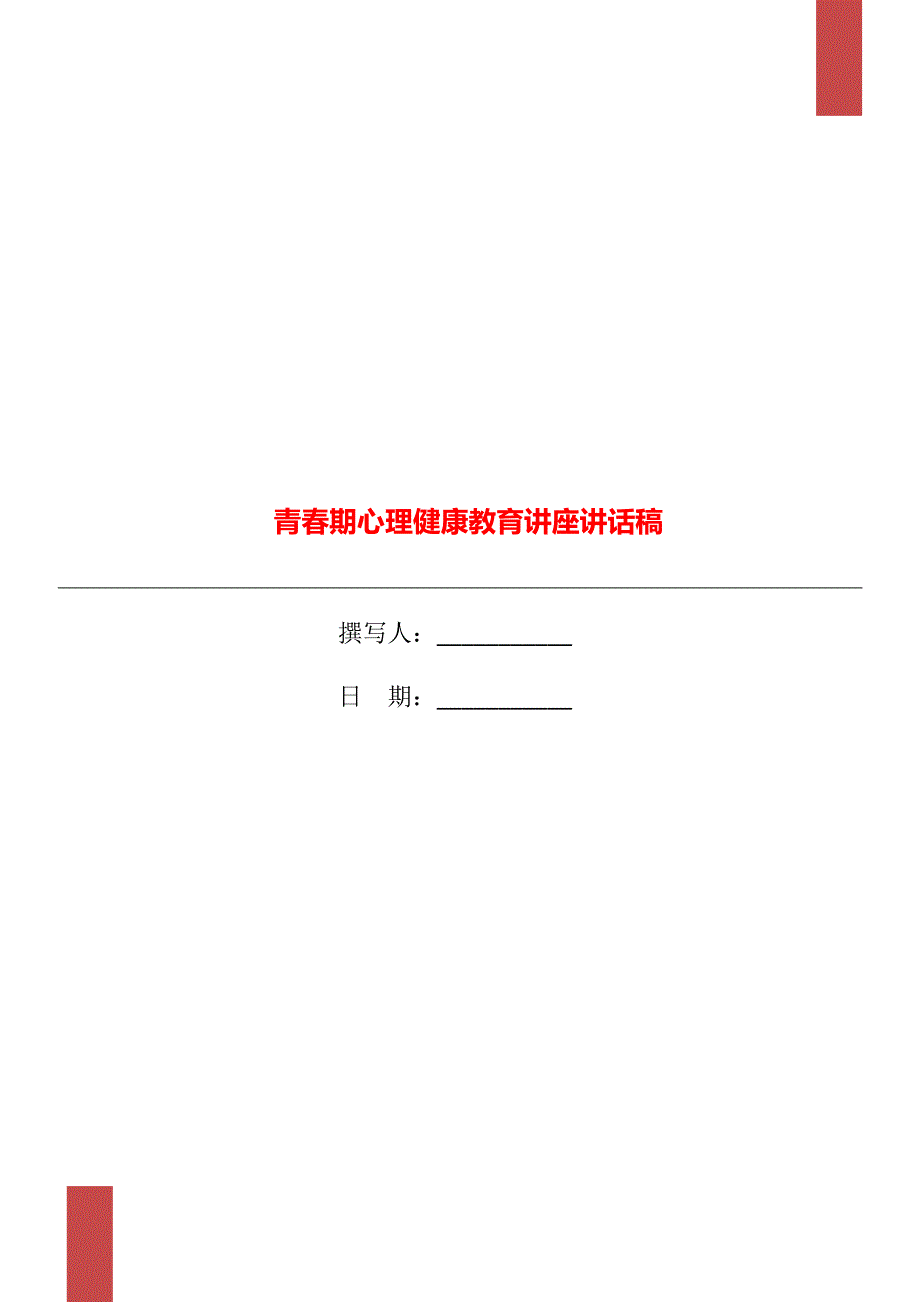 青期心理健康教育讲座讲话稿.doc_第1页