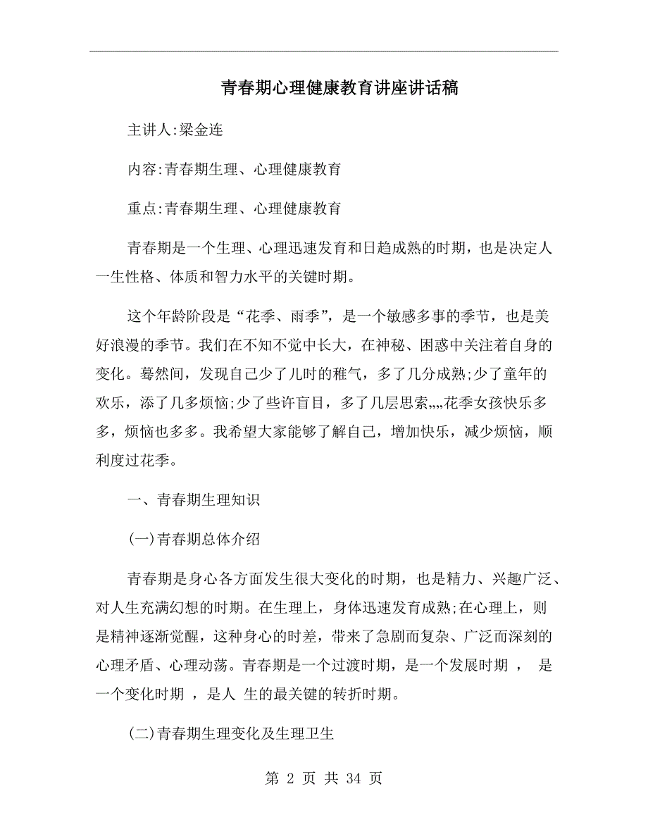 青期心理健康教育讲座讲话稿.doc_第2页