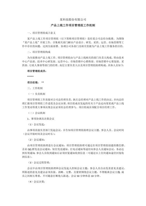 项目管理组工作机制.doc