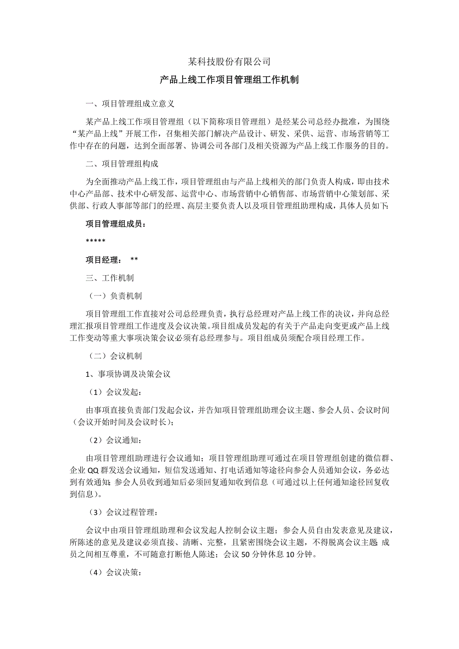 项目管理组工作机制.doc_第1页