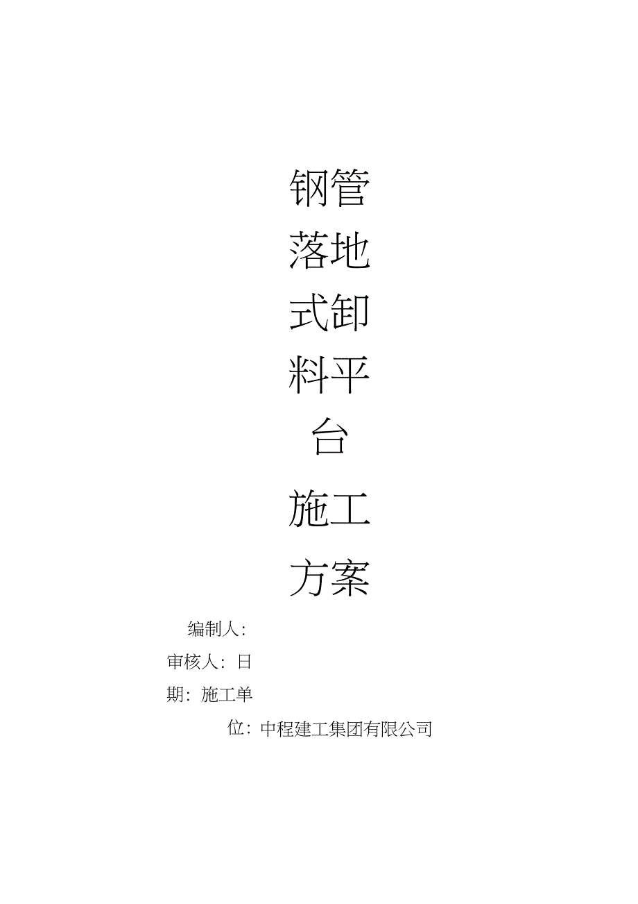 落地式卸料平台施工方案完整版.doc_第1页