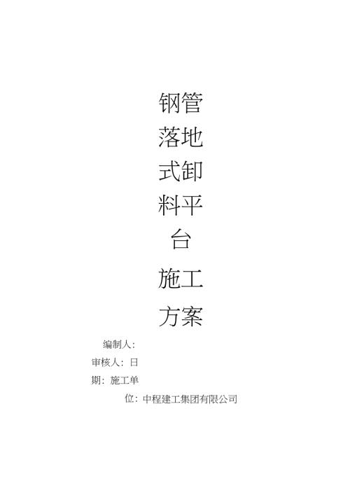 落地式卸料平台施工方案完整版.doc