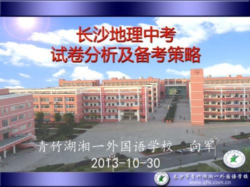 长沙市地理中考试卷分析及备考策略.ppt