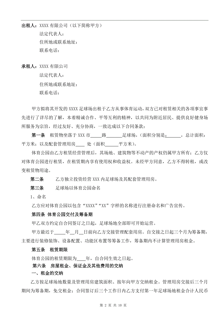 足球场运营协议合同范本.doc_第2页