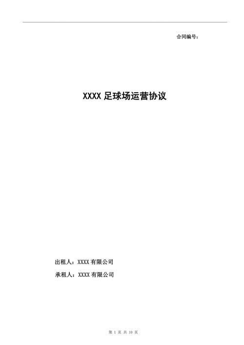 足球场运营协议合同范本.doc