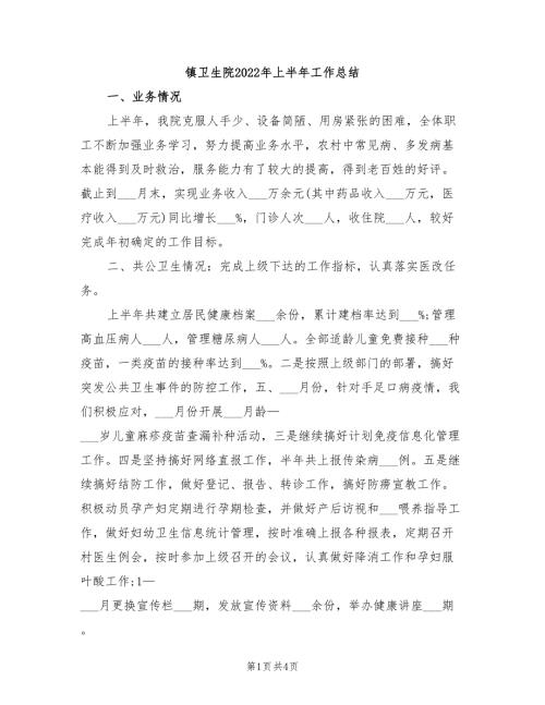 镇卫生院2022年上半年工作总结.doc