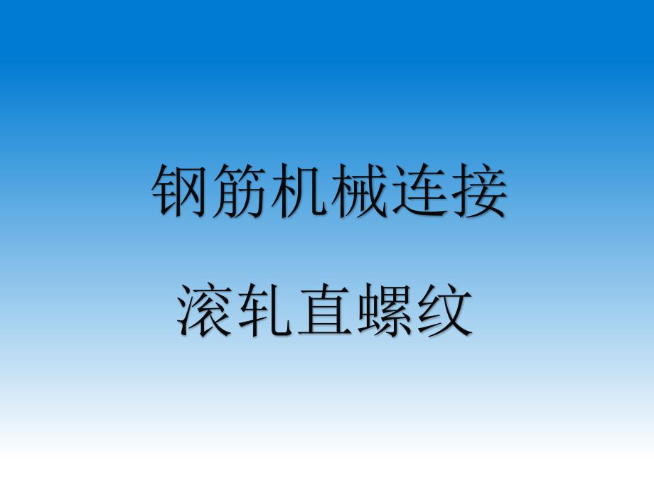 钢筋直螺纹连接PPT课件.ppt_第1页