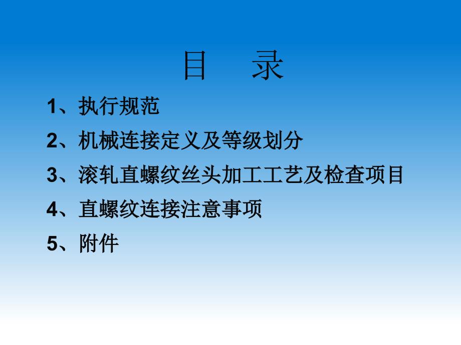 钢筋直螺纹连接PPT课件.ppt_第2页