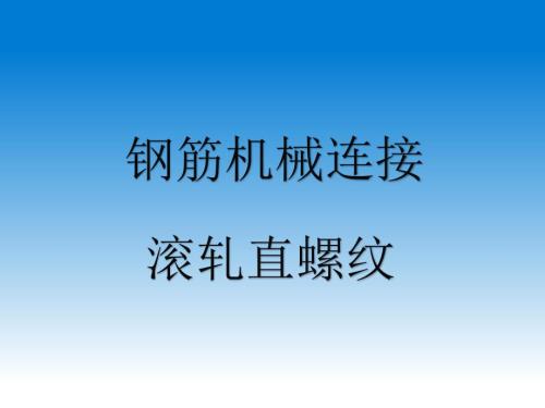钢筋直螺纹连接PPT课件.ppt