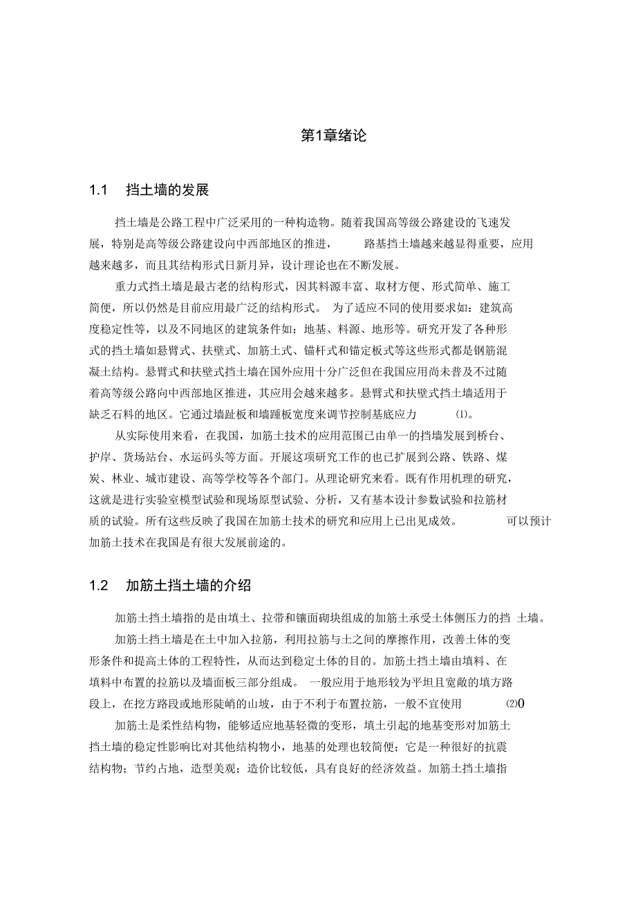 高速公路挡土墙毕业设计设计书.doc_第3页