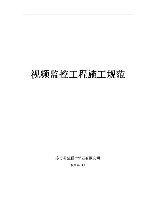 视频监控工程施工规范.doc