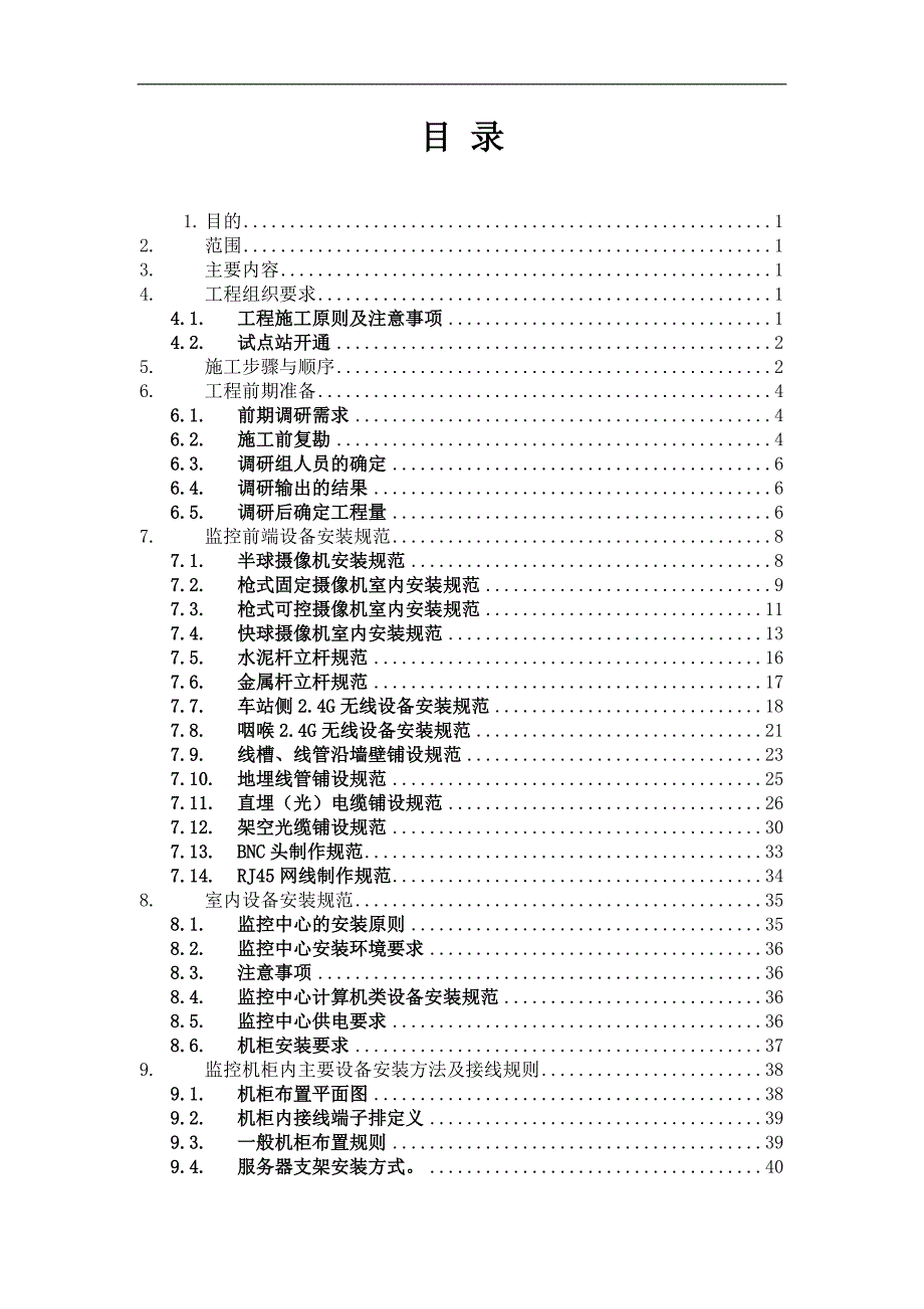 视频监控工程施工规范.doc_第2页