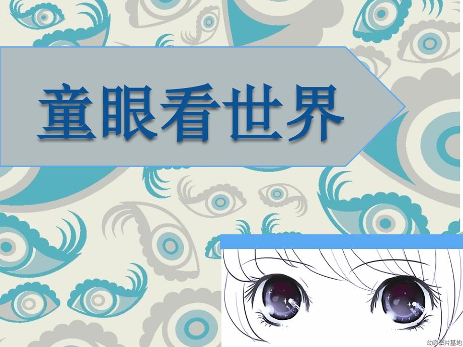 童眼看世界研究课PPT.ppt_第3页