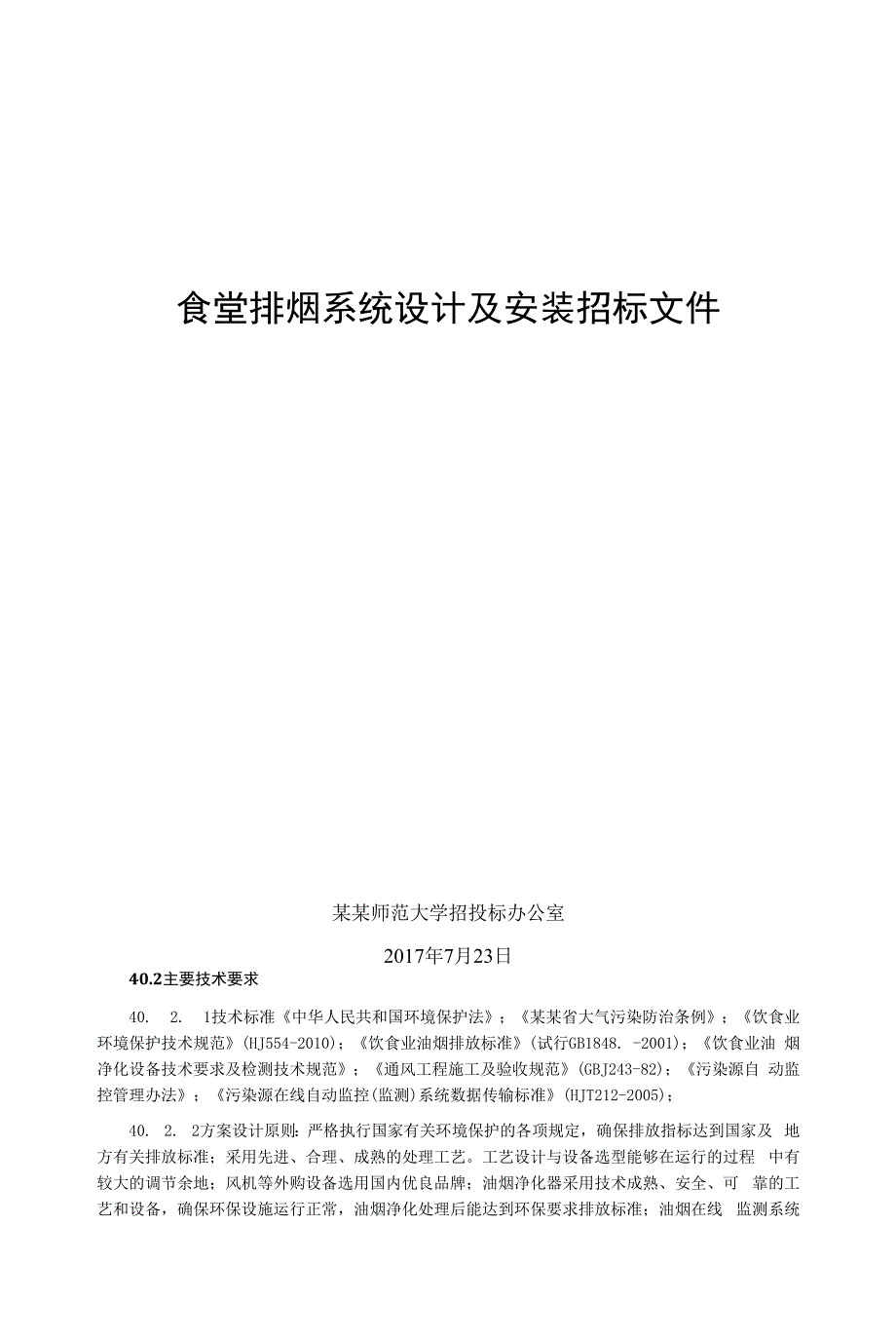食堂排烟系统设计及安装招标文件.docx_第1页