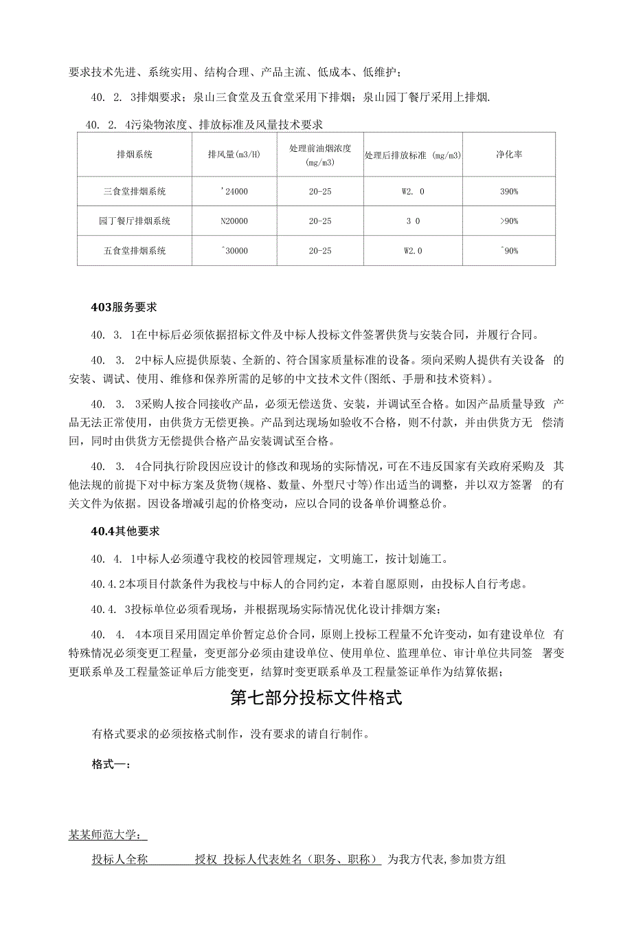 食堂排烟系统设计及安装招标文件.docx_第2页