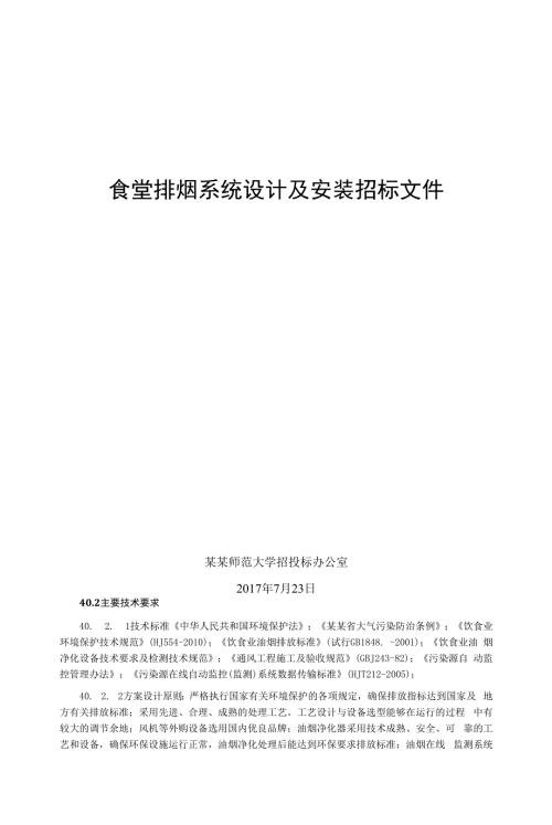 食堂排烟系统设计及安装招标文件.docx