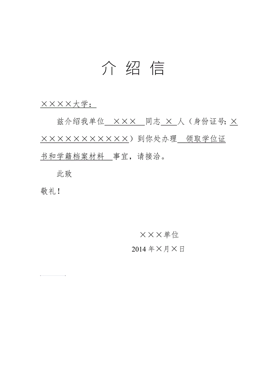 领取学位证书和学籍档案材料介绍信.doc_第1页