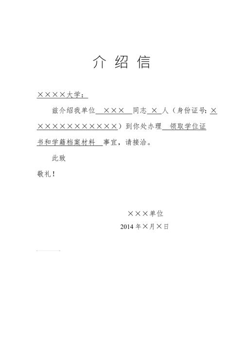 领取学位证书和学籍档案材料介绍信.doc