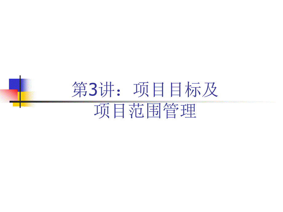 项目的目标和范围管理.ppt_第1页