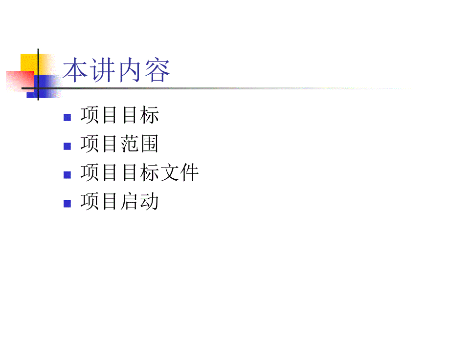项目的目标和范围管理.ppt_第2页