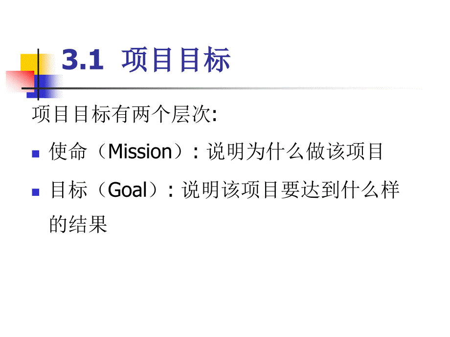 项目的目标和范围管理.ppt_第3页