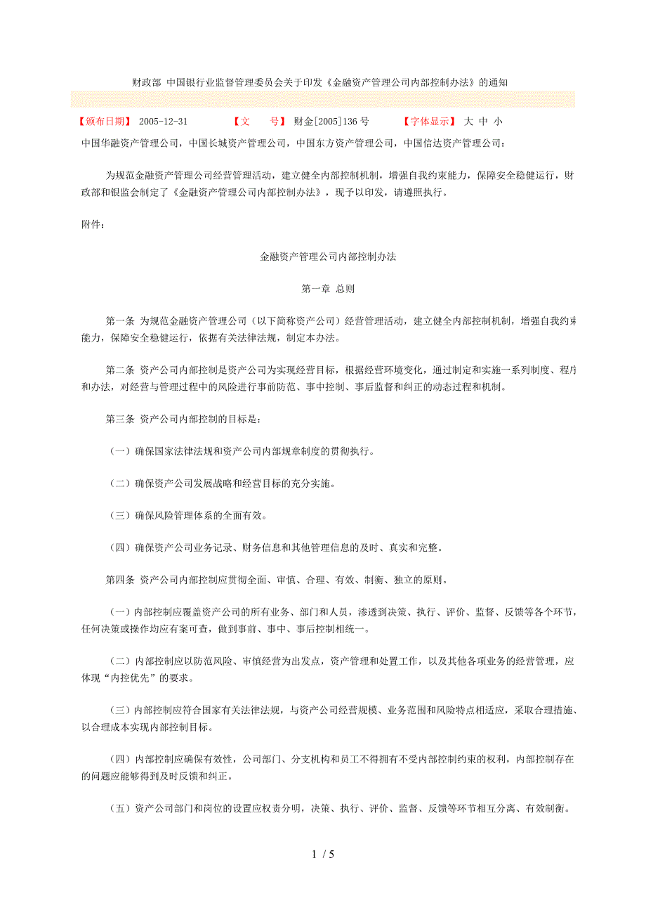 金融资产管理公司内部控制办法.doc_第1页