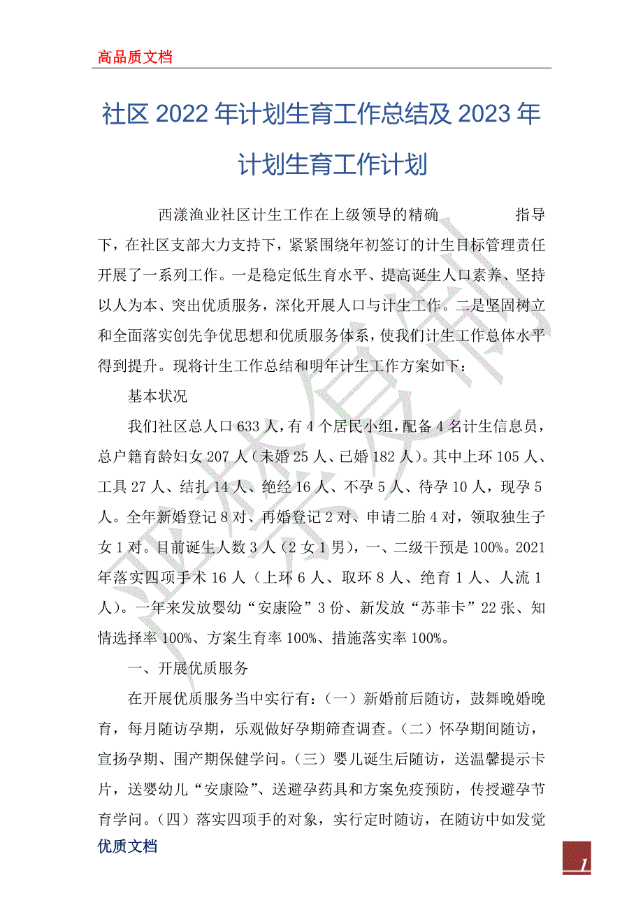 社区2022年计划生育工作总结及2023年计划生育工作计划.docx_第1页