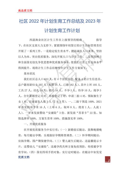 社区2022年计划生育工作总结及2023年计划生育工作计划.docx