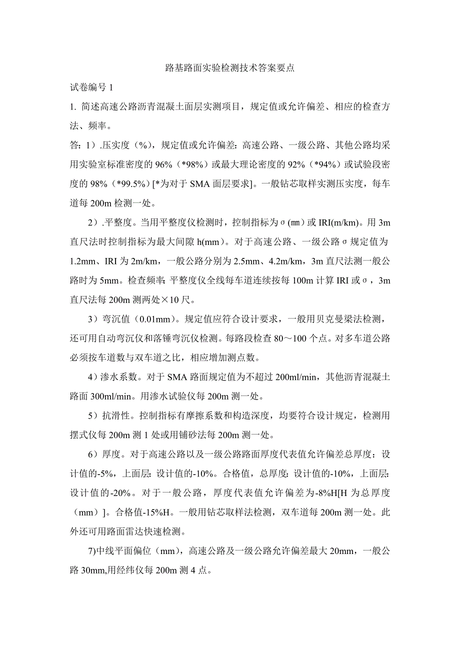 路基路面实验检测技术答案要点.doc_第1页