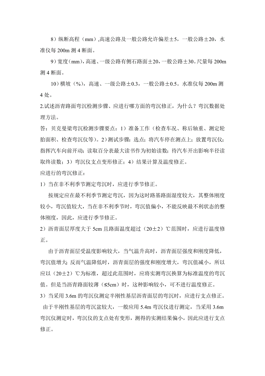 路基路面实验检测技术答案要点.doc_第2页