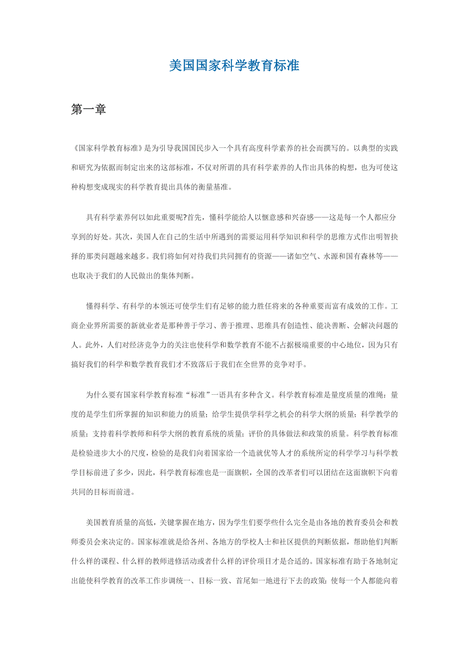 美国国家科学教育标准.doc_第1页