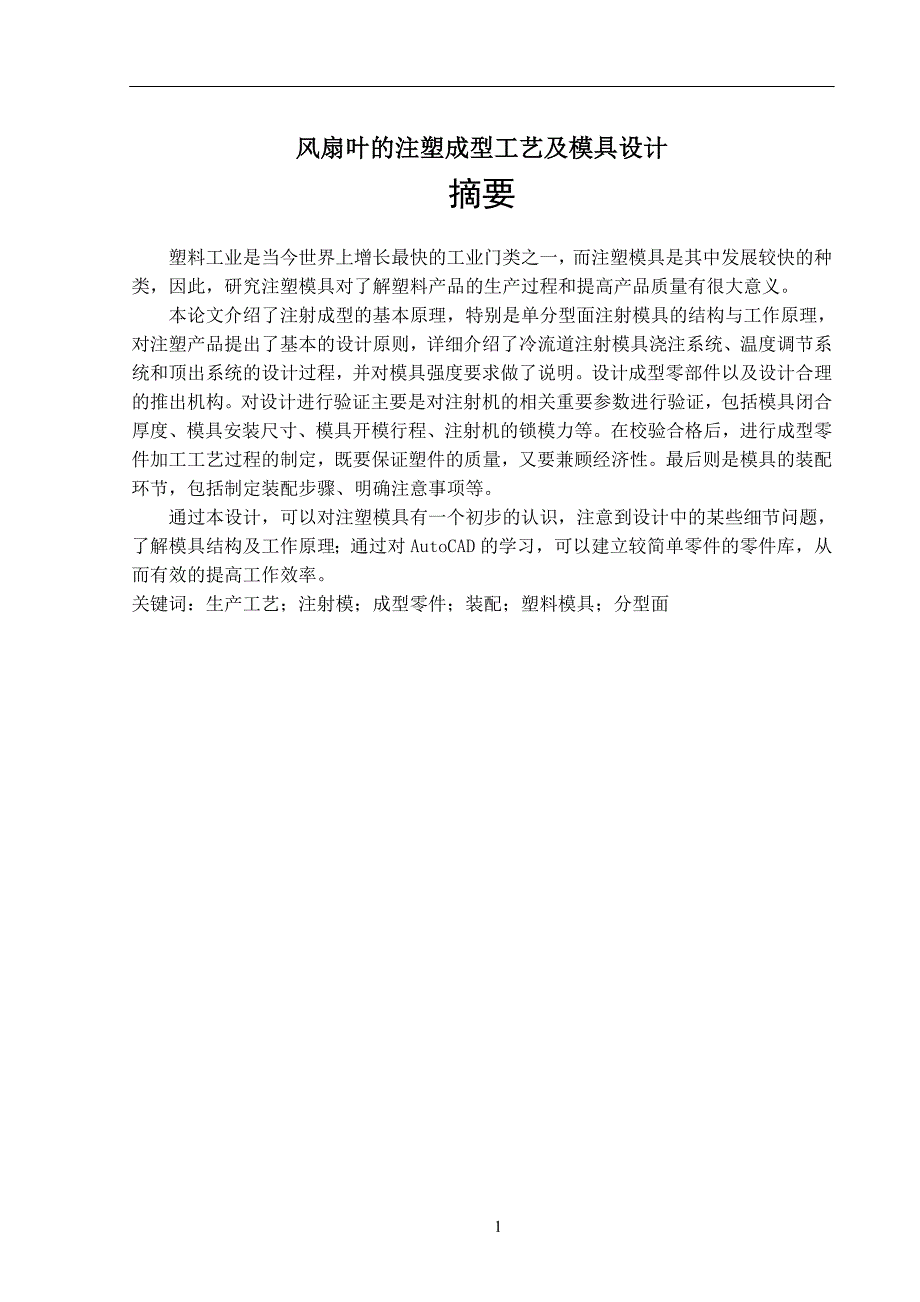 风扇叶的注塑成型工艺及模具设计说明书.doc_第1页