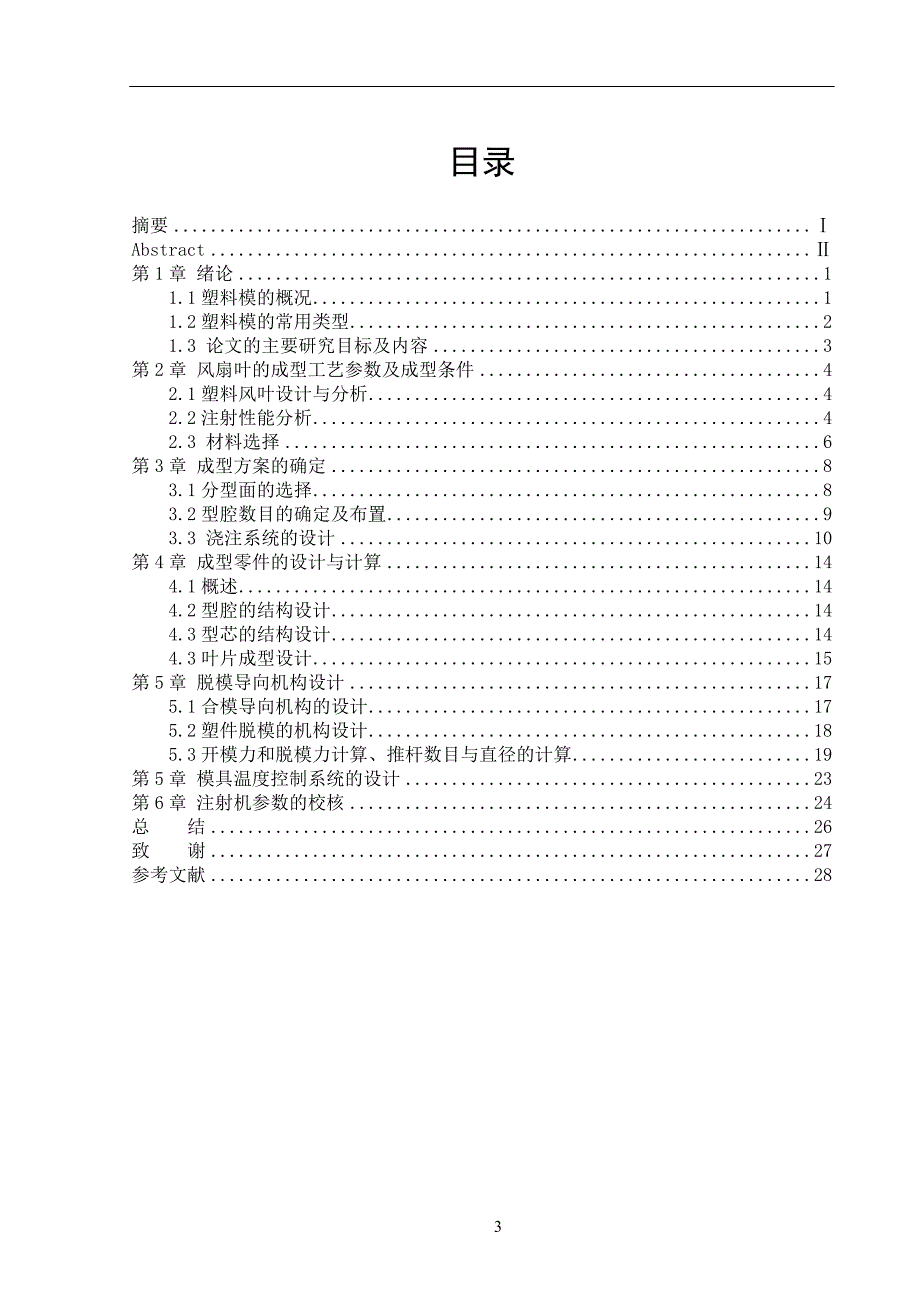风扇叶的注塑成型工艺及模具设计说明书.doc_第3页