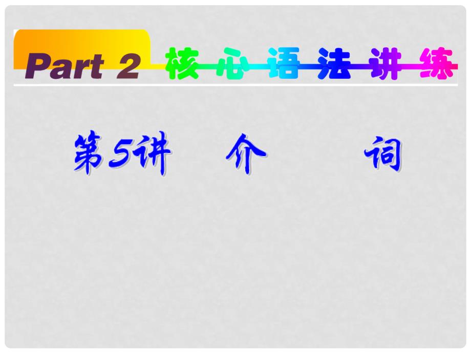 高中英语第1轮总复习part2第5讲介词新人教版.ppt_第2页