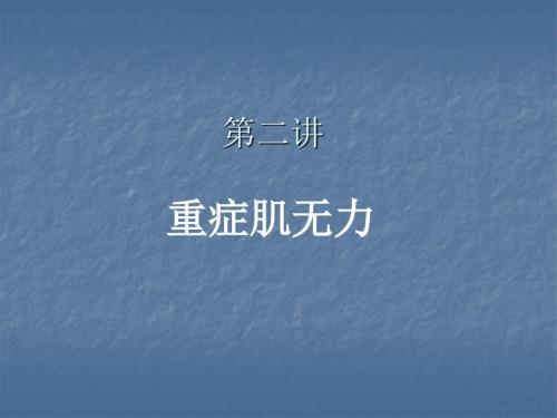 重症肌无力最新PPT课件.ppt