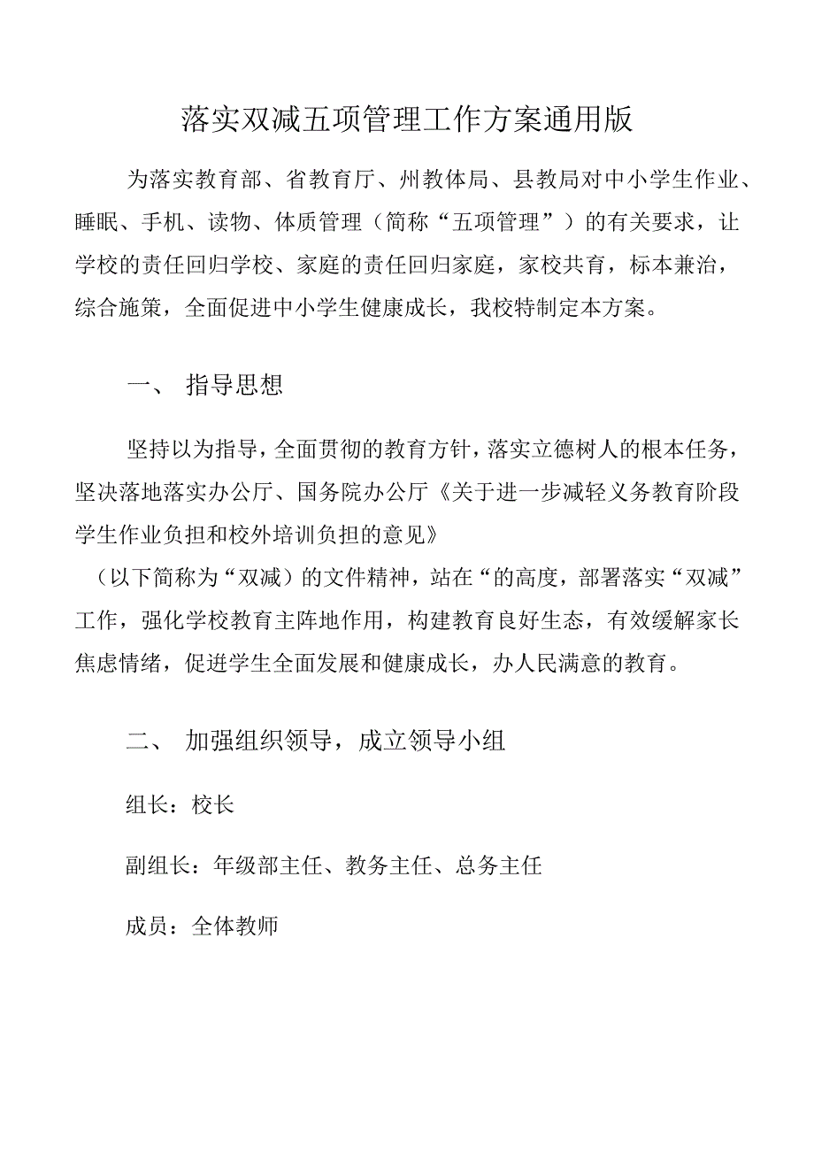 落实双减五项管理工作方案通用版.docx_第1页