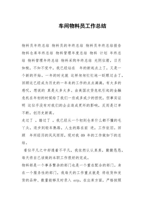 车间物料员工作总结.docx